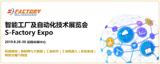 5G跨界AioT全面落地，S-FACTORY EXPO 2019賦能智慧產(chǎn)業(yè)駛向快車道