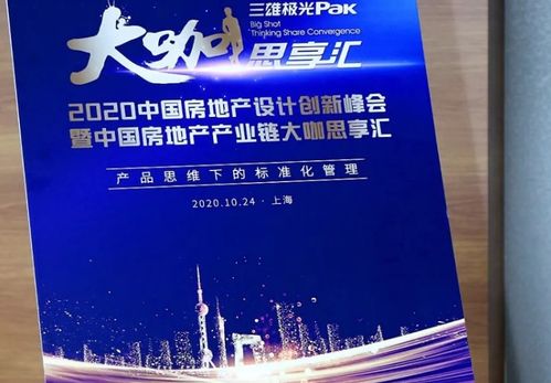產(chǎn)品思維下的 設計關鍵詞 2020中國房地產(chǎn)設計創(chuàng)新峰會在滬成功舉辦