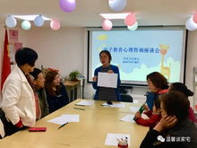 社區風采 談家宅親子教育心理咨詢座談會